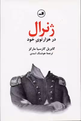ژنرال در هزارتوی خود