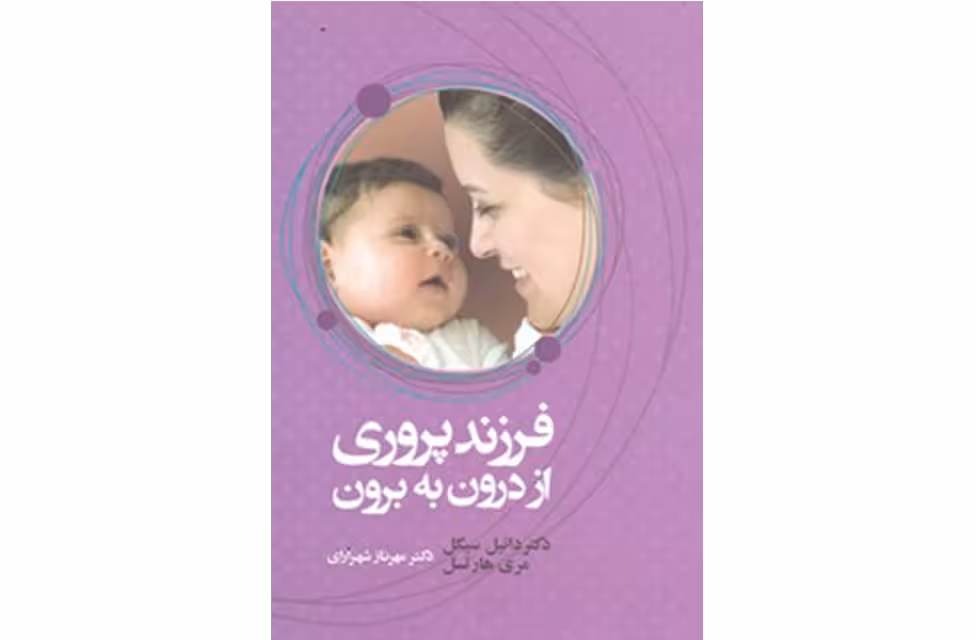 فرزند پروری از درون به برون – دانیل سیگل – مری هارتسل – مهرناز شهرآرای – آسیم