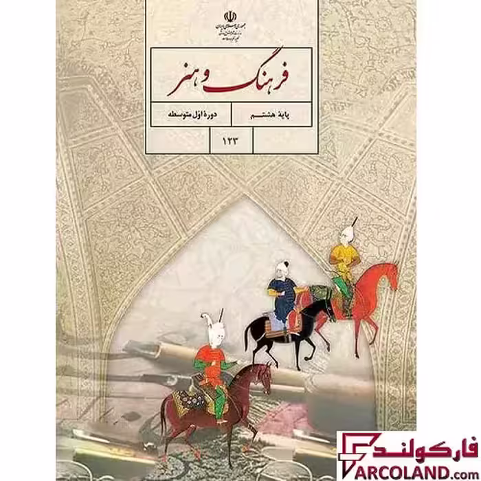 کتاب درسی فرهنگ و هنر هشتم مدرسه