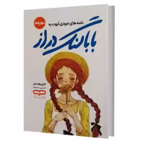 کتاب بابا لنگ دراز اثر جین وبسترترجمه حسین خداداد انتشارات یارنیک