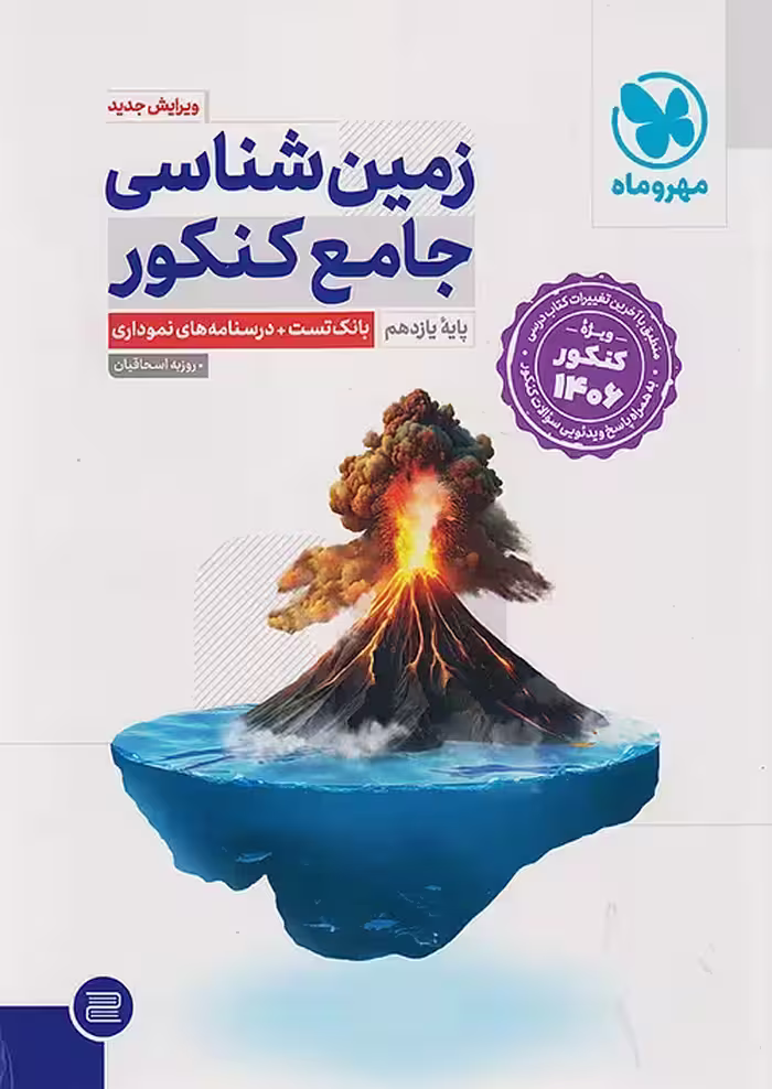 زمین شناسی جامع ویژه کنکور 1406 مهروماه