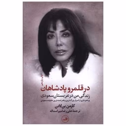 کتاب در قلمرو پادشاهان (زندگی من در عربستان سعودی) اثر کارمن بن لادن