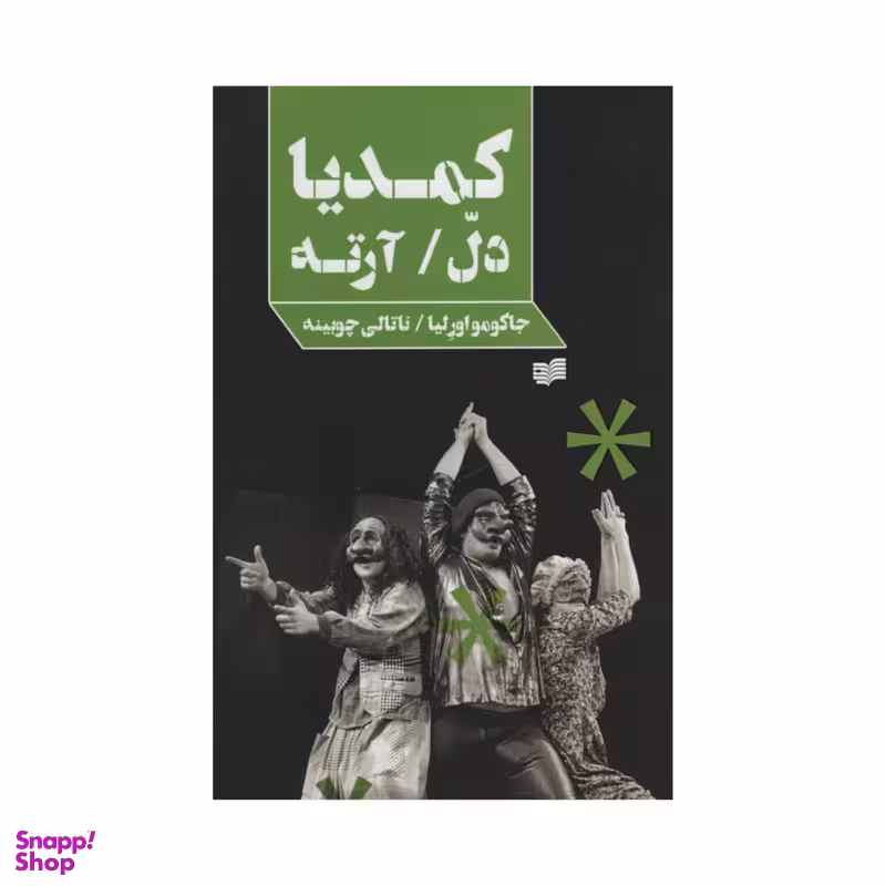 کتاب کمدیا دل / آرته اثر جمعی از نویسندگان انتشارات افکار جدید