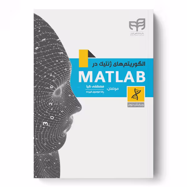 الگوریتم‌های ژنتیک در MATLAB ویرایش 2