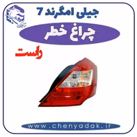 چراغ خطر راست جيلی امگرند 7