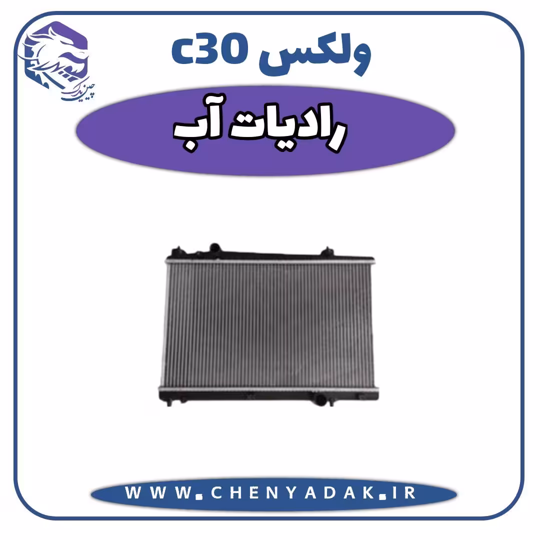 رادیاتور آب ولکس C30