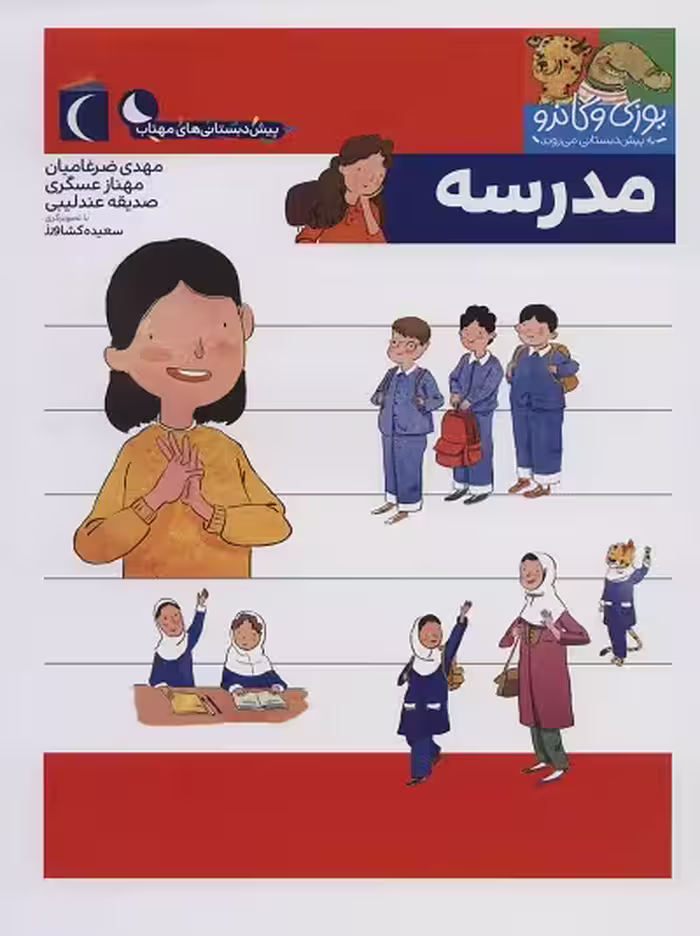 مجموعه کتابهای یوزی و گاندو: مدرسه