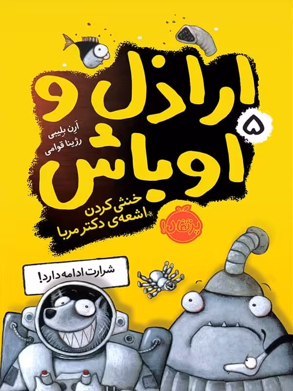اراذل و اوباش جلد پنجم خنثی کردن اشعه ی دکتر مربا پرتقال