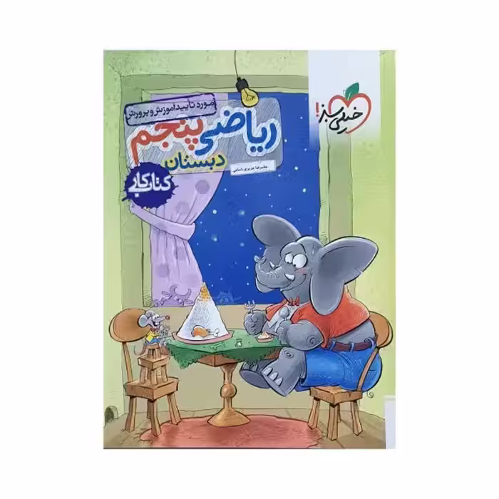 خیلی سبز ریاضی پنجم 5 کتاب کار