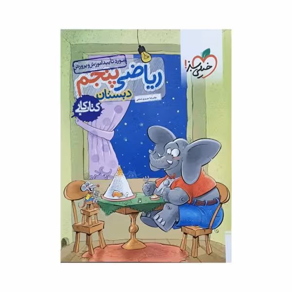 خیلی سبز ریاضی پنجم 5 کتاب کار
