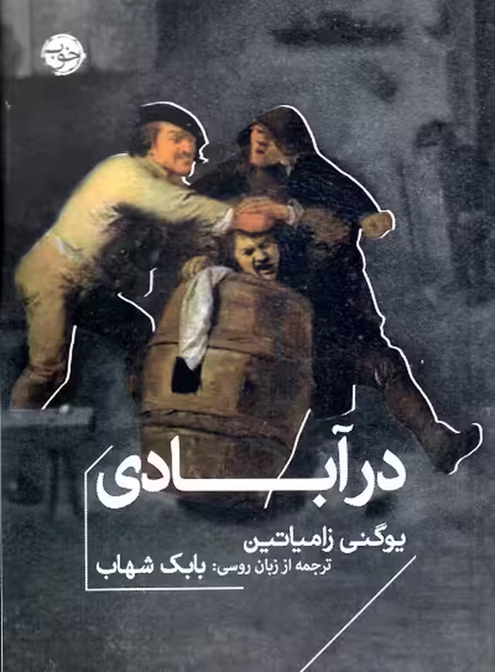 در آبادی
