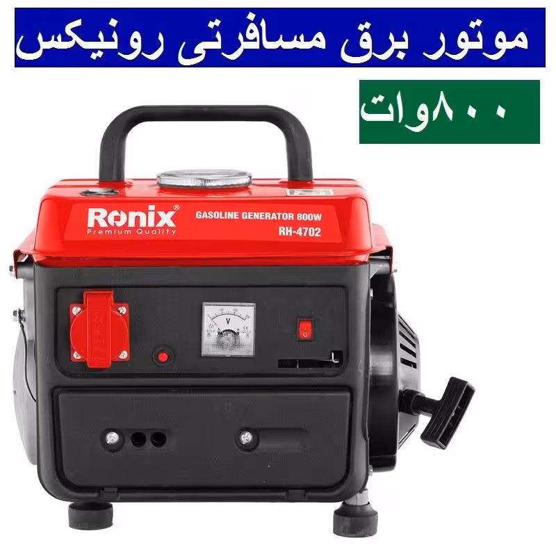 موتور برق مسافرتی رونیکس مدل 4702 ژنراتور بنزینی 800 وات RH-4702 رونیکس ارسال سراسر کشور