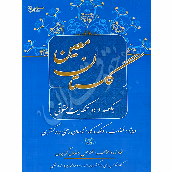 گلستان معین (یکصد و ده حکایت حقوقی) | کریمیان