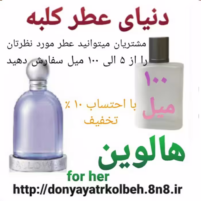عطر هالوین 100 میل