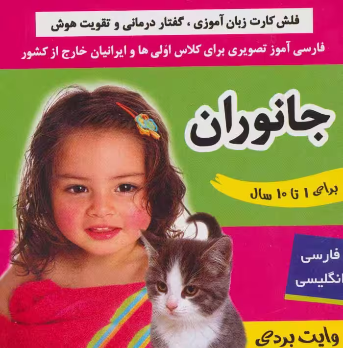فلش کارت جانوران (وایت بردی فارسی آموز تصویری برای کلاس اولی ها)،(2زبانه،گلاسه) - ناشربوک | خرید آنلاین کتاب