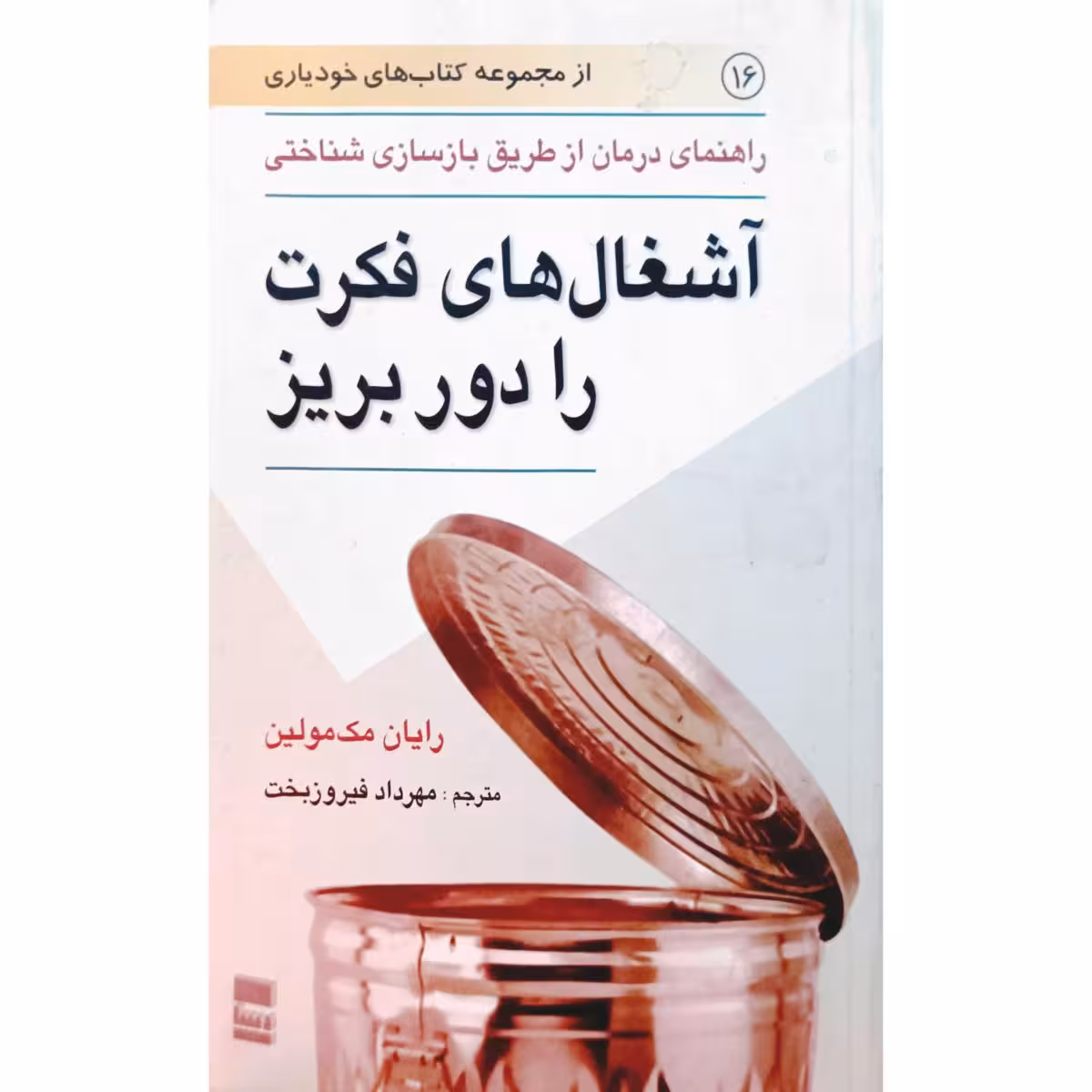 آشغال های فکرت را دور بریز