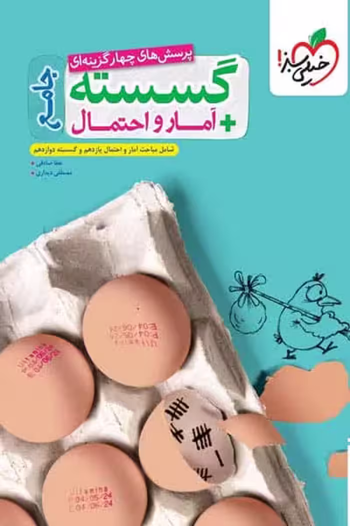 گسسته و آمار و احتمال جامع کنکور تست خیلی سبز