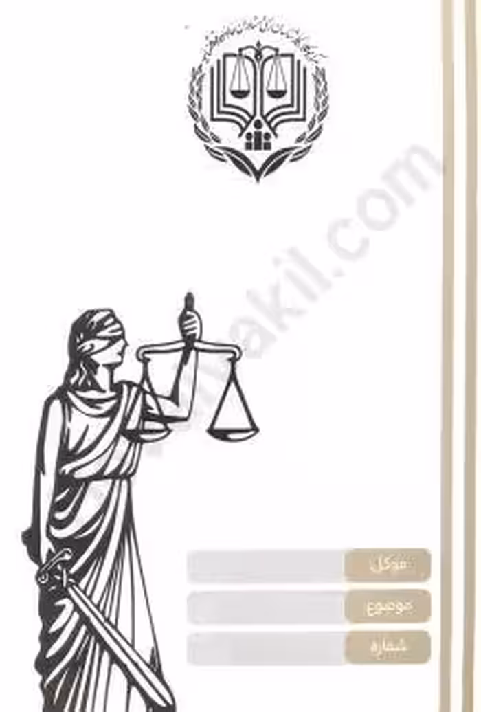 پوشه وکالت مرکز وکلا (5 عددی)