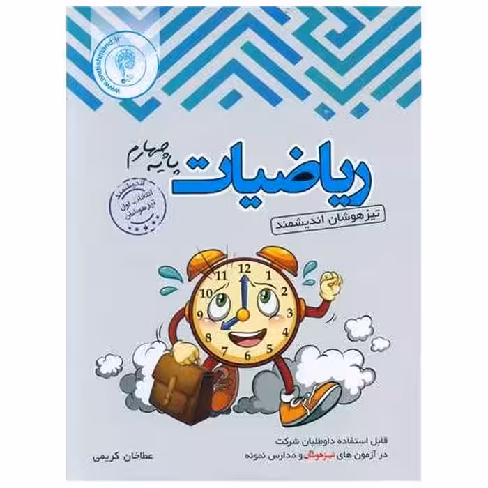 کتاب ریاضی چهارم  دبستان تیزهوشان اثر عطا خان کریمی