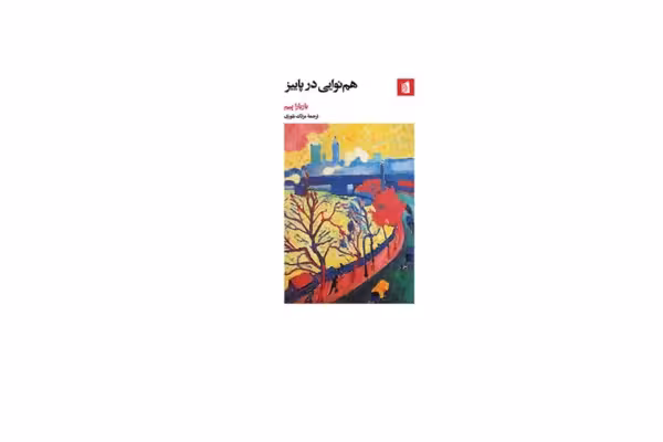 هم نوایی در پاییز – باربارا پیم – مزدک بلوری – بیدگل