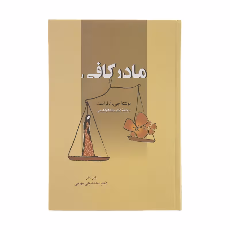 کتاب مادر کافی اثر جی. ا. فرست انتشارات زوار