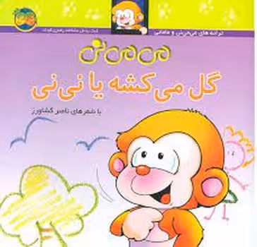 می‌می‌نی 2 (شومیز): می‌می‌نی گل می‌کشه یا نی‌نی | مرکز فرهنگی آبی