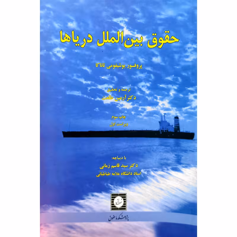 حقوق بین الملل دریاها