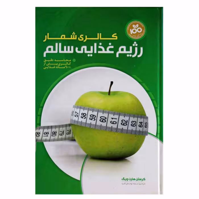 کالری شمار رژیم غذایی سالم (محاسبه دقیق کالری بیش از 600ماده غذایی)