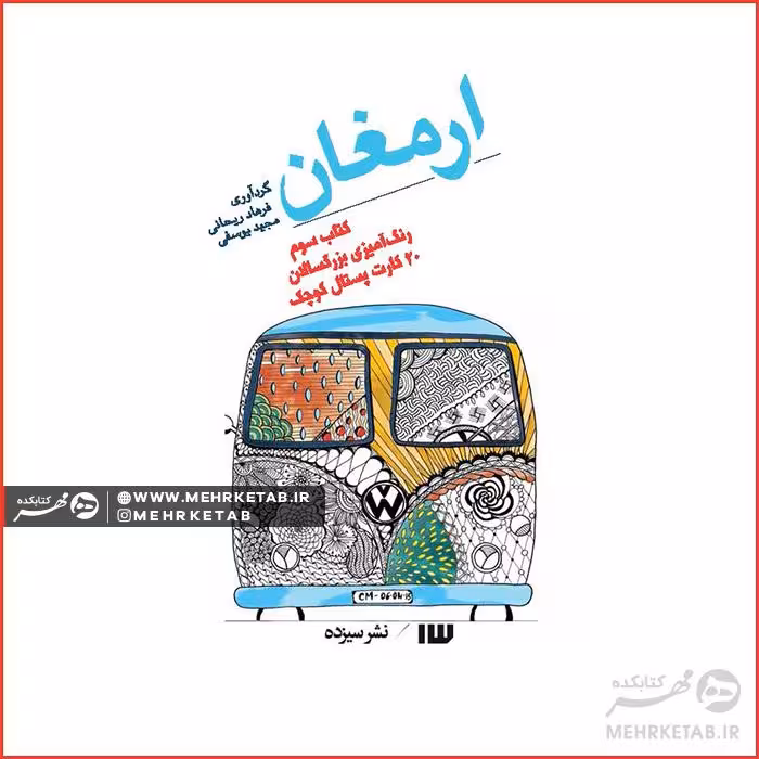 کتاب ارمغان کارت پستالی رنگ آمیزی بزرگسالان