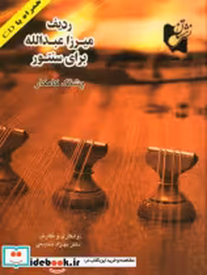 قیمت و خرید کتاب ردیف میرزا عبدالله برای سنتور | ایده بوک