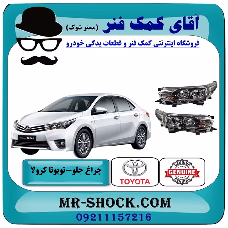 چراغ جلو تویوتا کرولا 2014-2015 تیپ 1 برند اصلی تویوتا جنیون با تضمین اصالت بدون زنون