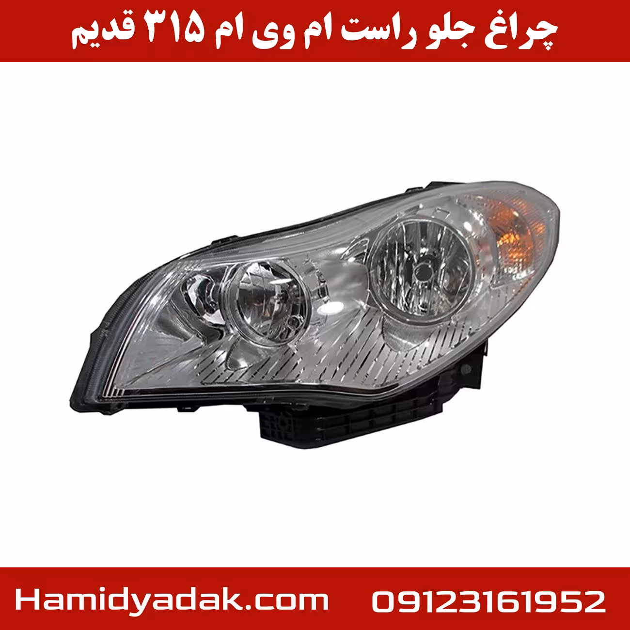 چراغ جلو سمت راست ام وی ام 315