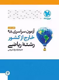 دفترچه آزمون سراسری 98 خارج از کشور ریاضی مهرماه