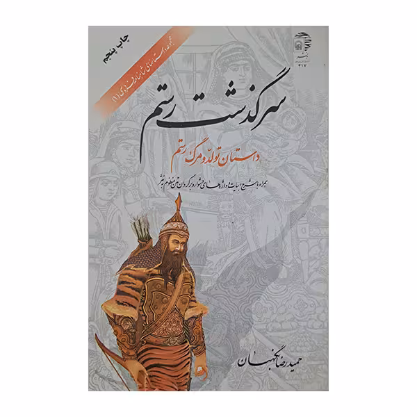 سرگذشت رستم