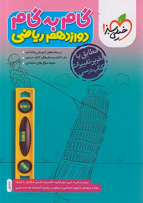 گام به گام دروس دوازدهم ریاضی خیلی سبز