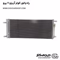 رادیاتور کولر آریزو 6 پرو