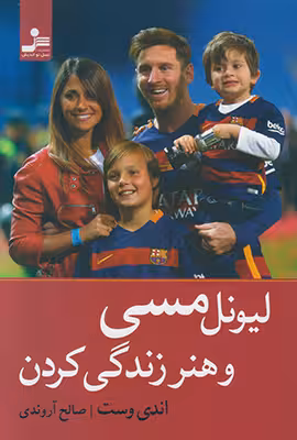لیونل مسی و هنر زندگی کردن اندی وست / صالح آروندی