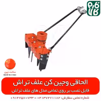 شخم زن علفتراش (وجین کن)