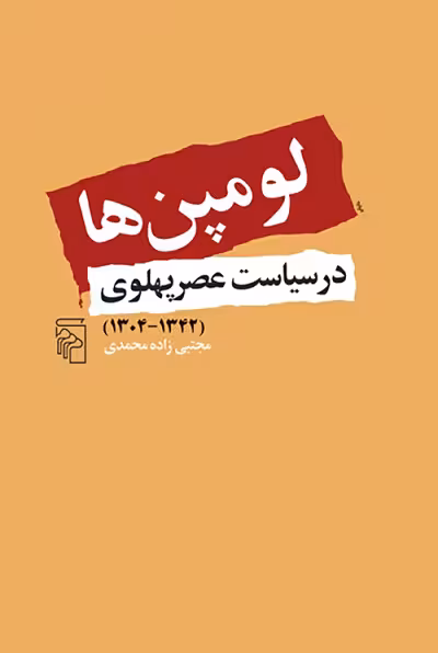 لومپن ها در سیاست عصر پهلوی (1342-1304)