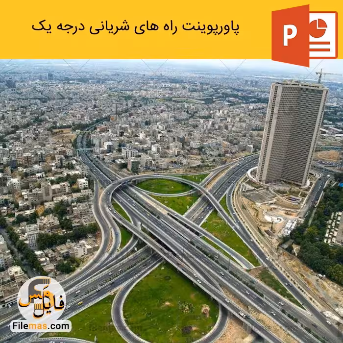 پاورپوینت راه های شریانی درجه یک 1 (بزرگراه و آزادراه)