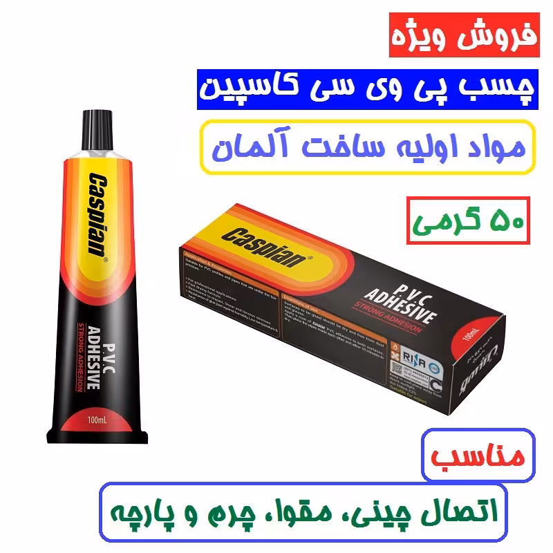 چسب پی وی سی 50گرمی کاسپین ساخته شده از رزین آلمانی  چسب pvc کاسپین 50 گرمی