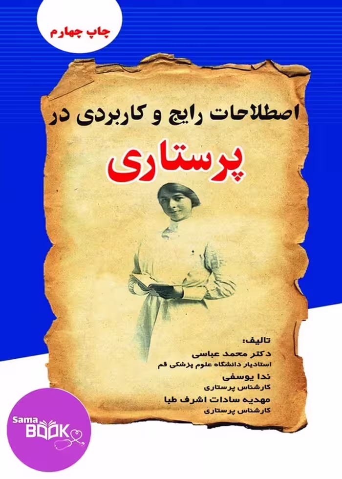 اصطلاحات رایج و کاربردی در پرستاری