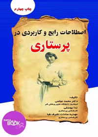 اصطلاحات رایج و کاربردی در پرستاری
