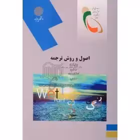 اصول و روش ترجمه از دکتر کاظم لطفی پور ساعدی