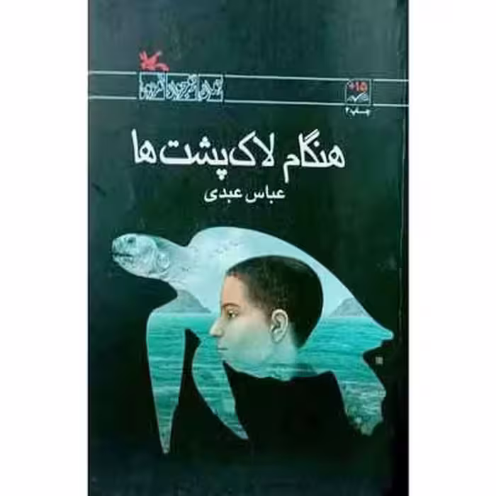 هنگام لاک پشت ها