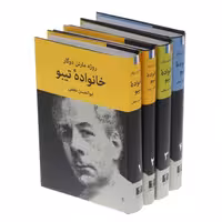 کتاب خانواده تیبو دوره 4 جلدی گالینگور روکش دار چاپ اصل و نو با تخفیف ویژه اثر روژه مارتن دوگار ترجمه ابوالحسن نجفی نشر نیلوفر برنده جایزه نوبل ادبیات