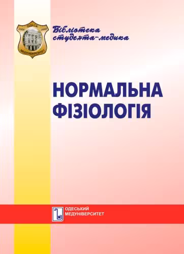 خرید و دانلود نسخه کامل کتاب Нормальна фізіологія. Вибрані лекції