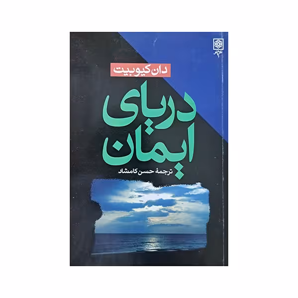 دریای ایمان