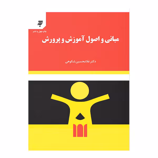 کتاب مبانی‌و‌اصول آموزش‌و‌پرورش