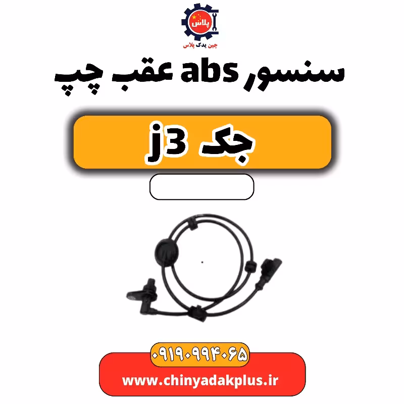 سنسور abs عقب چپ جک J3